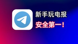 Telegram官网企业与团队协作最佳实践 1 Telegram官网